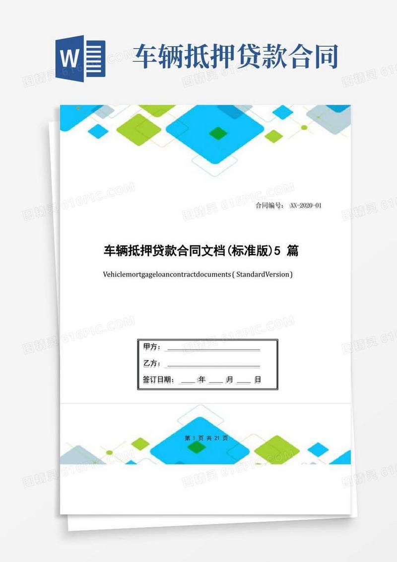 好用的车辆抵押贷款合同文档(标准版)5篇