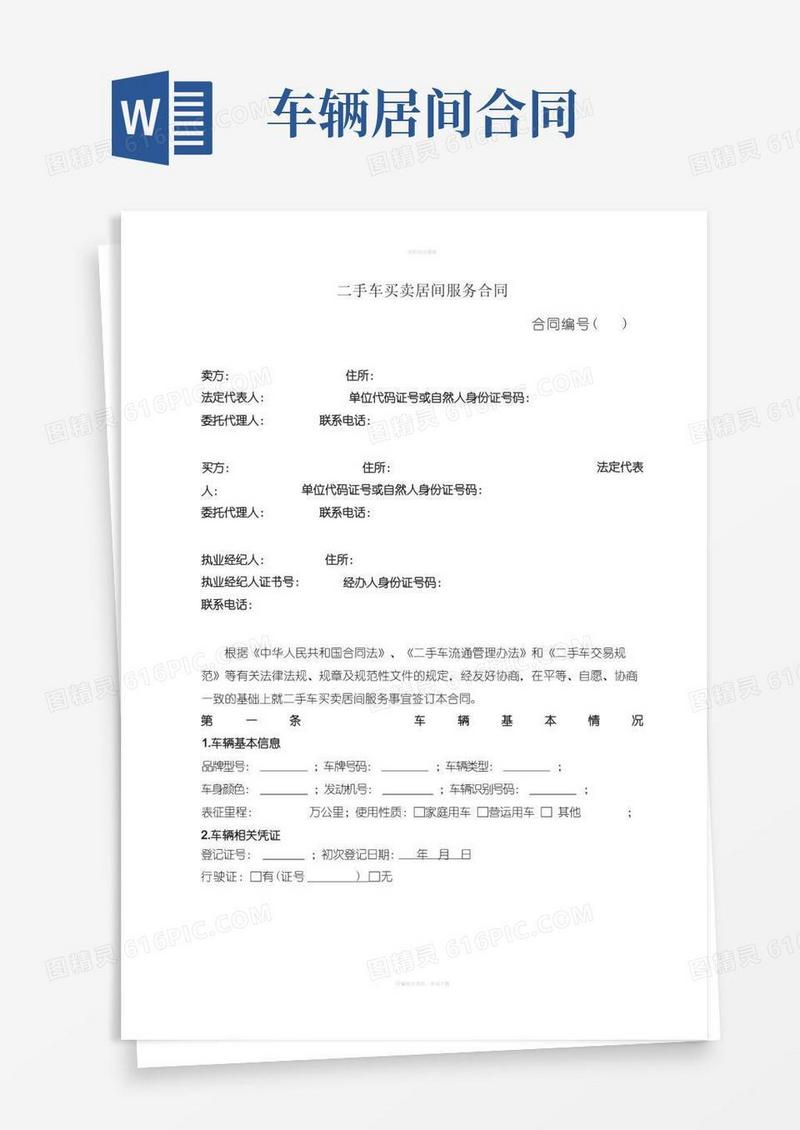 简易版二手车买卖居间服务合同
