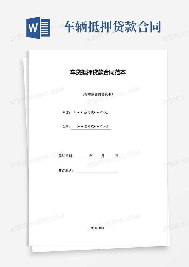 大气版车贷抵押贷款合同范本（标准版）