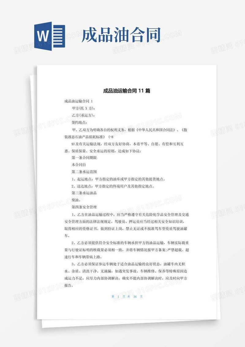 通用版成品油运输合同11篇