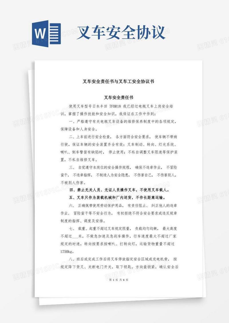 实用的叉车安全责任书与叉车工安全协议书