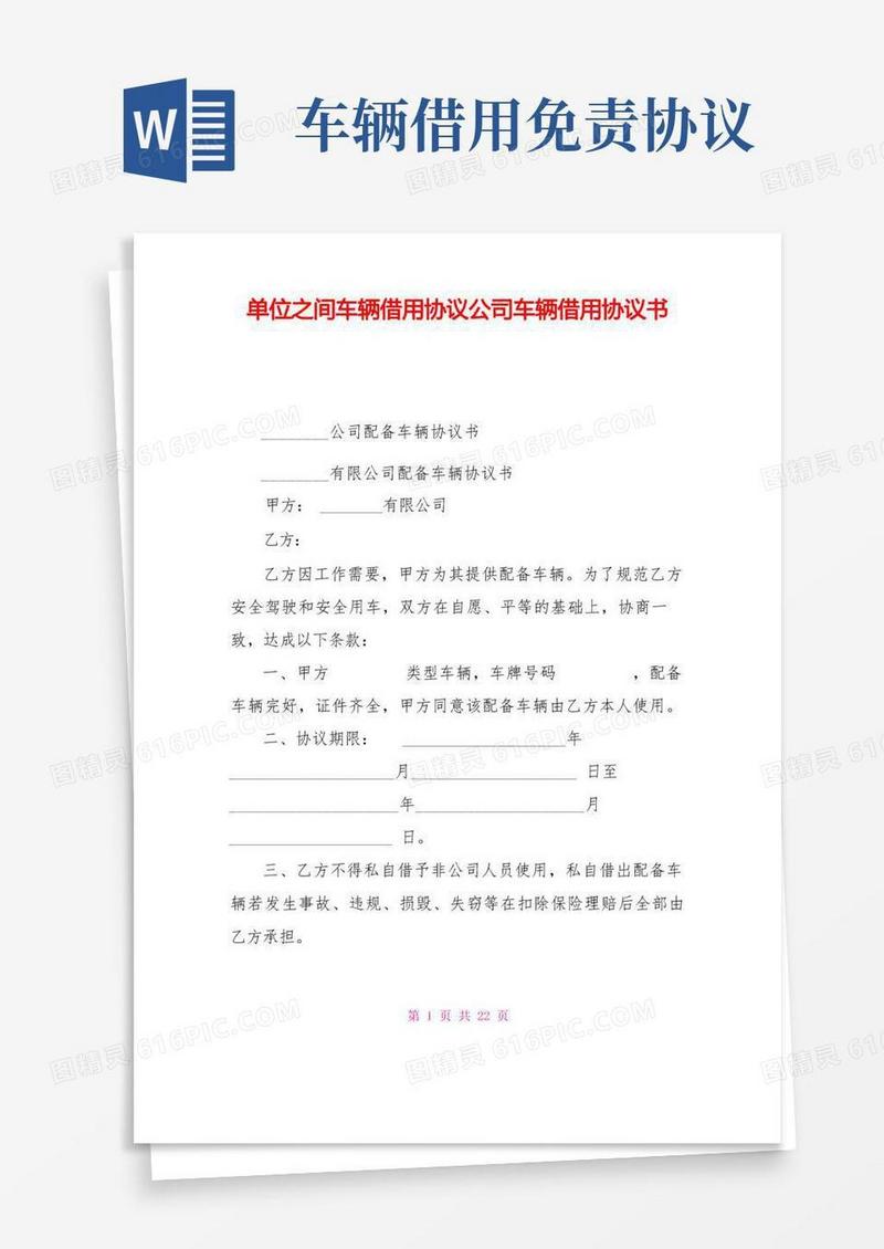 通用版单位之间车辆借用协议公司车辆借用协议书