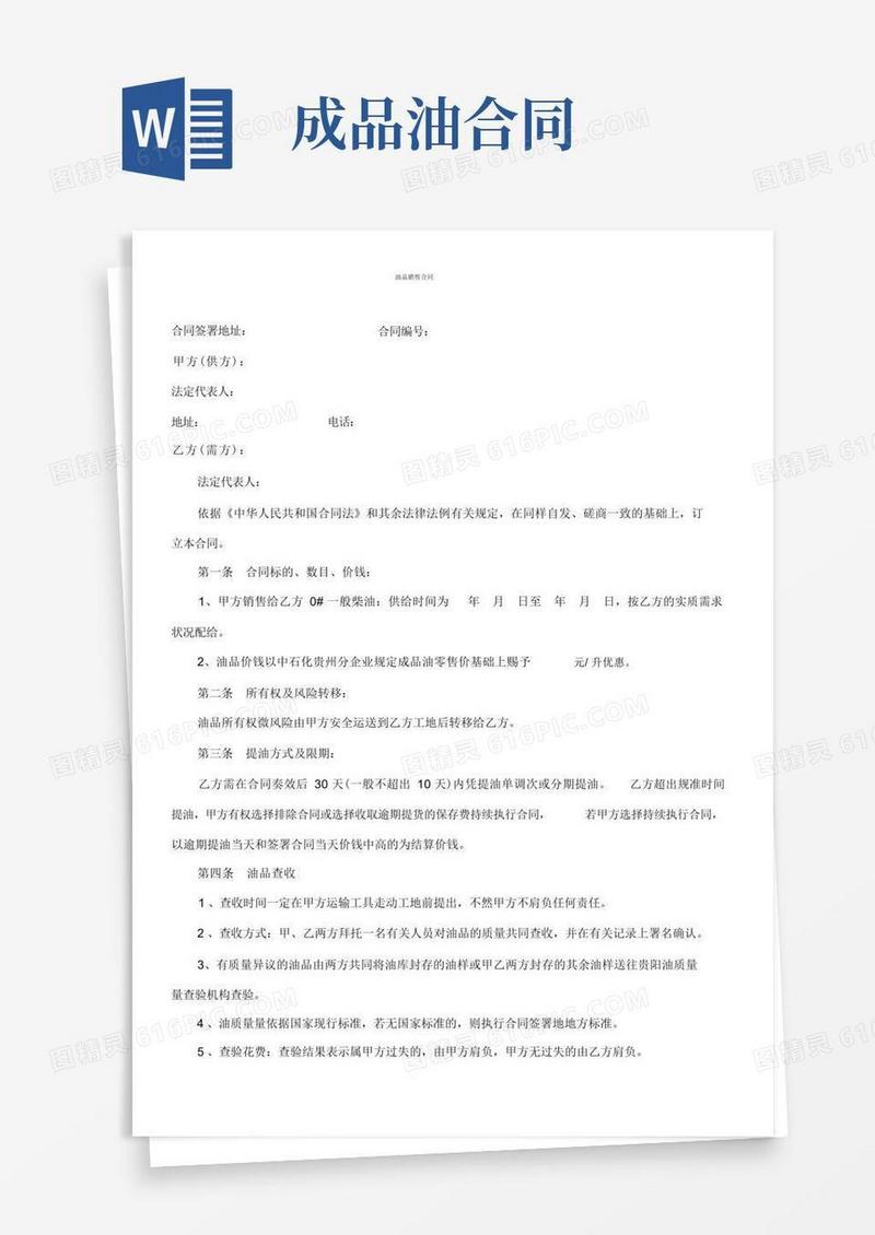 简易版成品油销售合同协议(1)