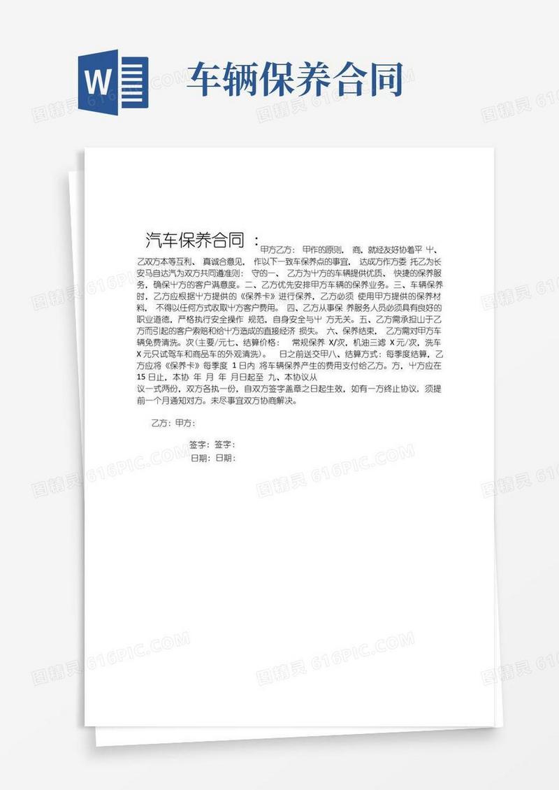 实用的汽车保养合同