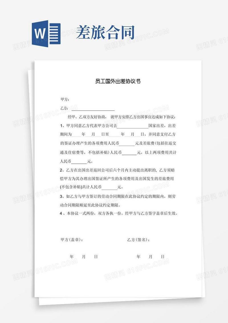 实用的员工国外出差协议书
