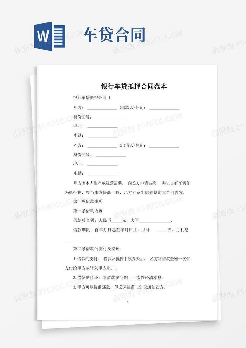 简易版银行车贷抵押合同范本（标准版）