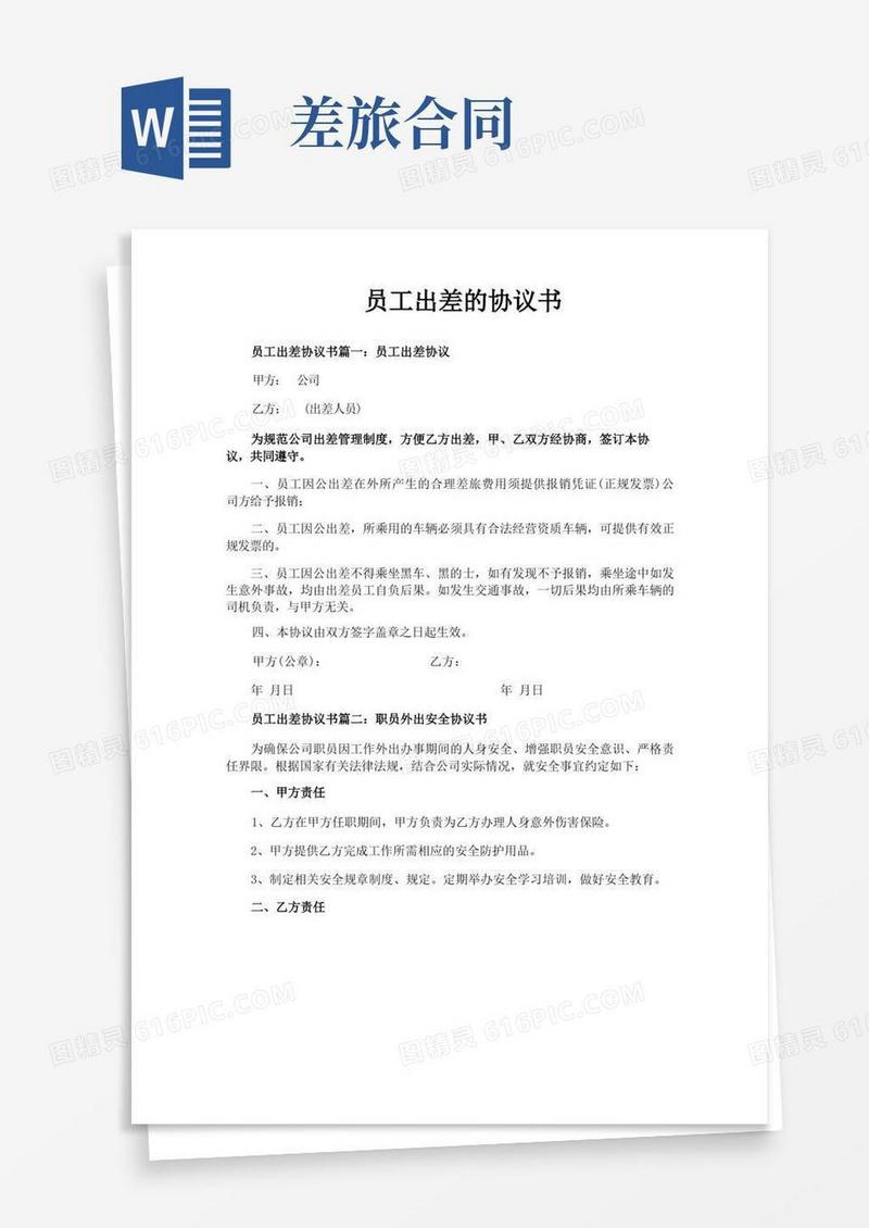 实用的员工出差的协议书