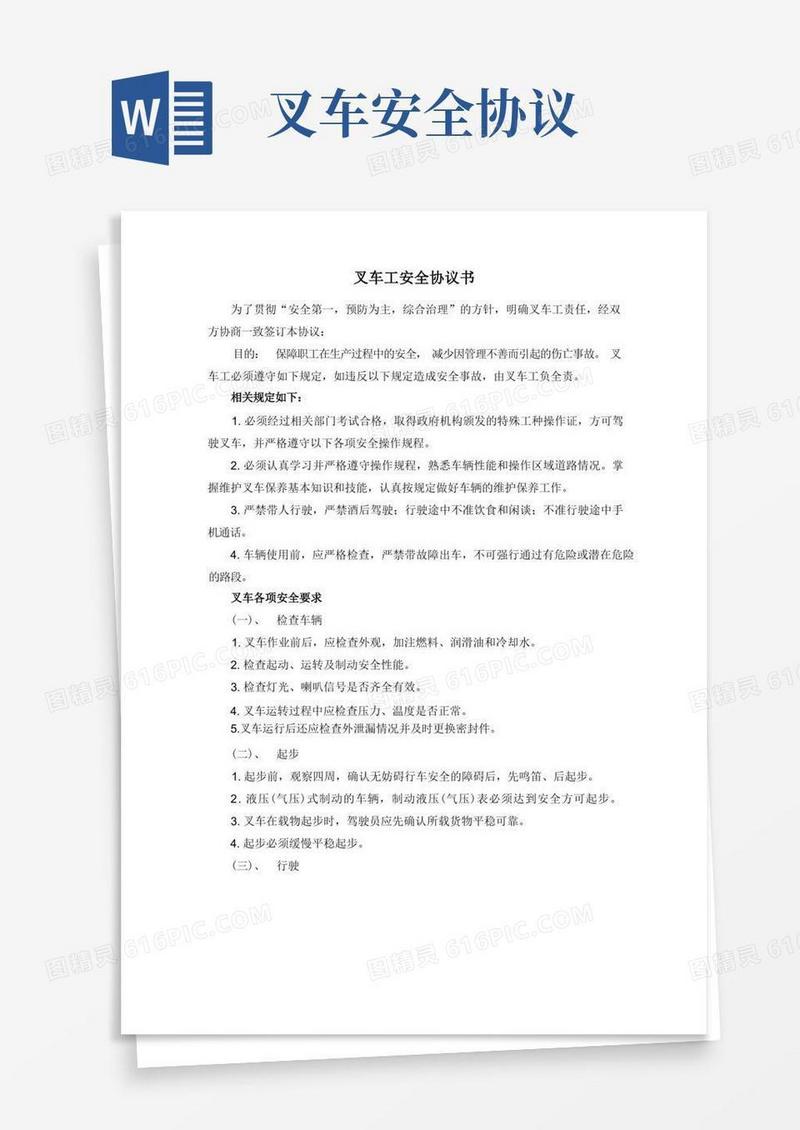 好用的叉车工安全协议书