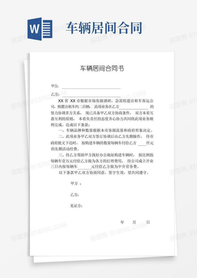 实用的车辆居间合同书