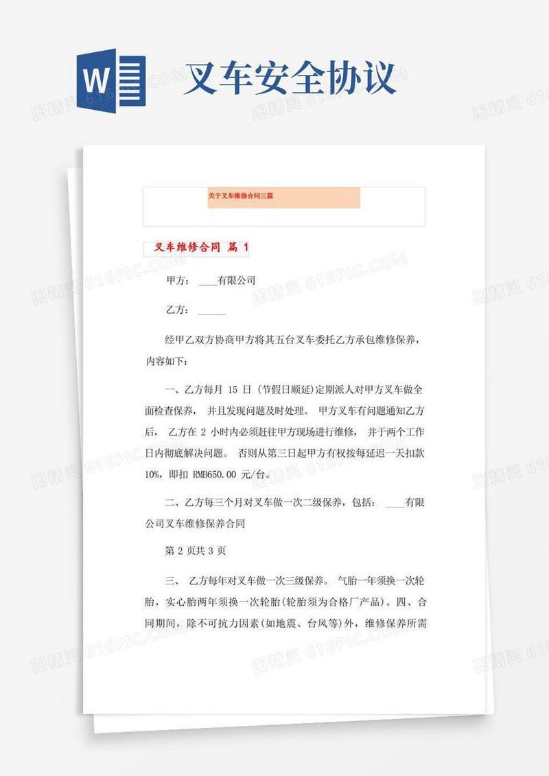 通用版关于叉车维修合同三篇