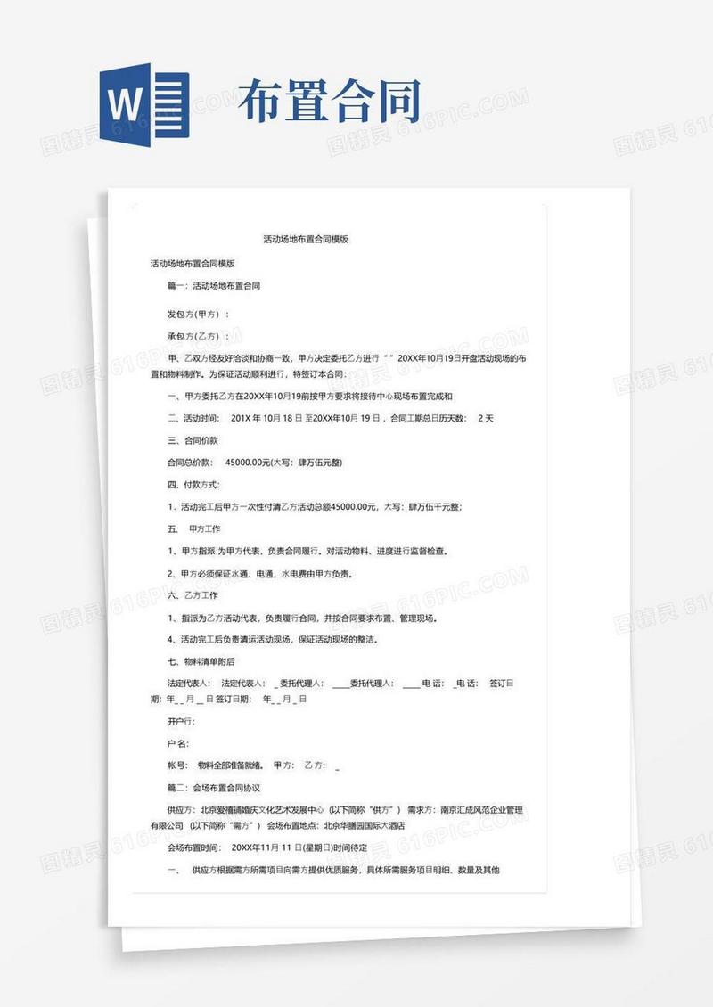好用的活动场地布置合同模版
