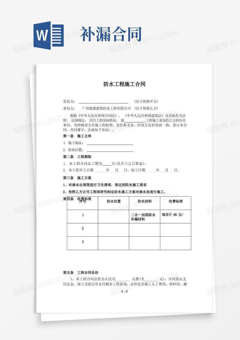实用的防水补漏合同(1)