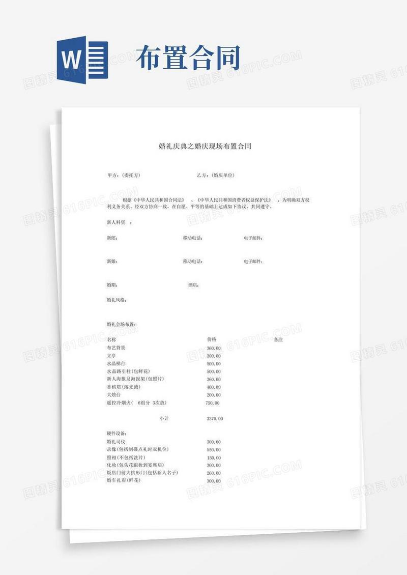 好用的婚礼庆典之婚庆现场布置合同(DOC)