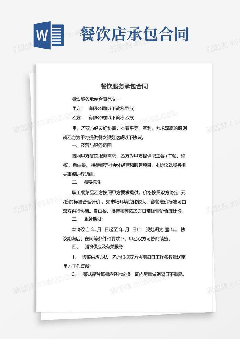 好用的餐饮服务承包合同