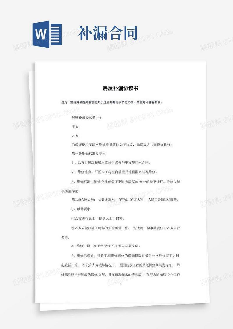 简易版房屋补漏协议书