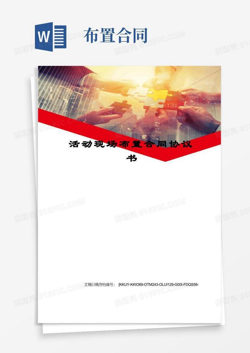 大气版活动现场布置合同协议书