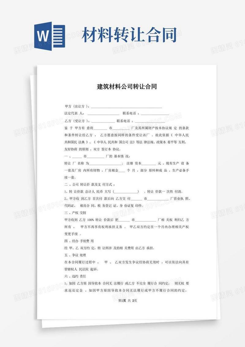 大气版建筑材料公司转让合同