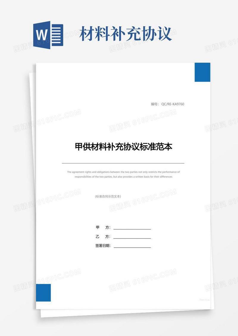 实用的甲供材料补充协议标准范本