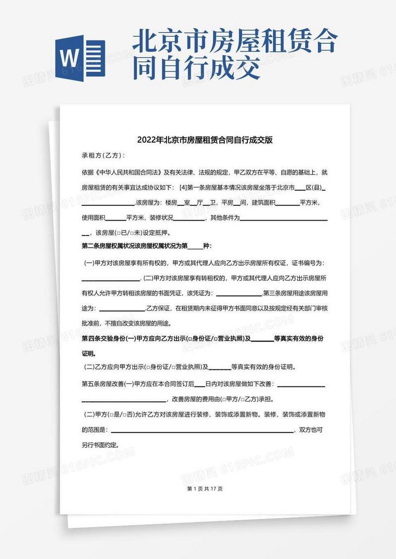 简易版2022年北京市房屋租赁合同自行成交版