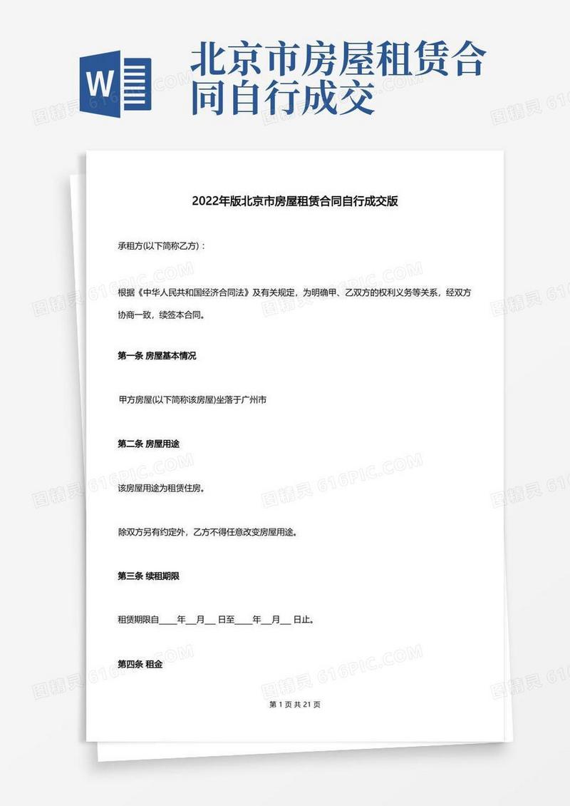 好用的2022年版北京市房屋租赁合同自行成交版