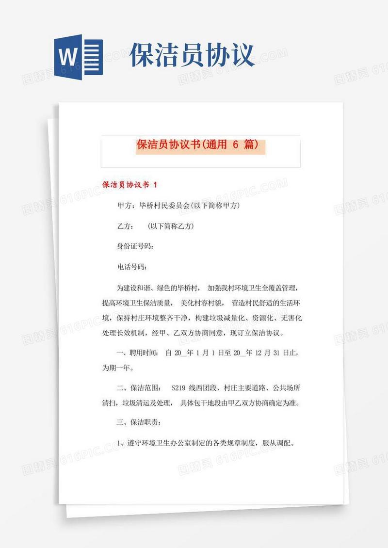 简易版保洁员协议书(通用6篇)(1)