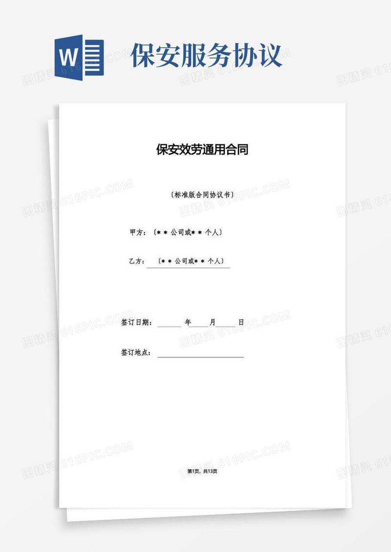 简易版保安服务通用合同（标准）