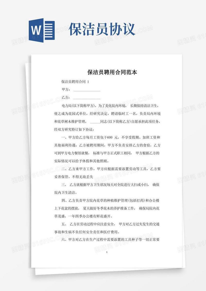 好用的保洁员聘用合同范本（标准版）(1)