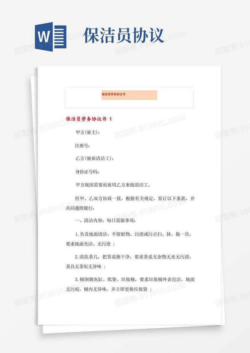 简易版保洁员劳务协议书