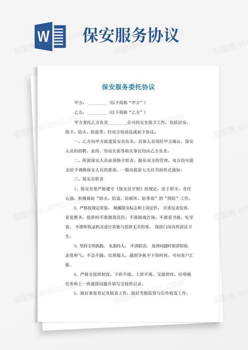 通用版保安服务委托协议