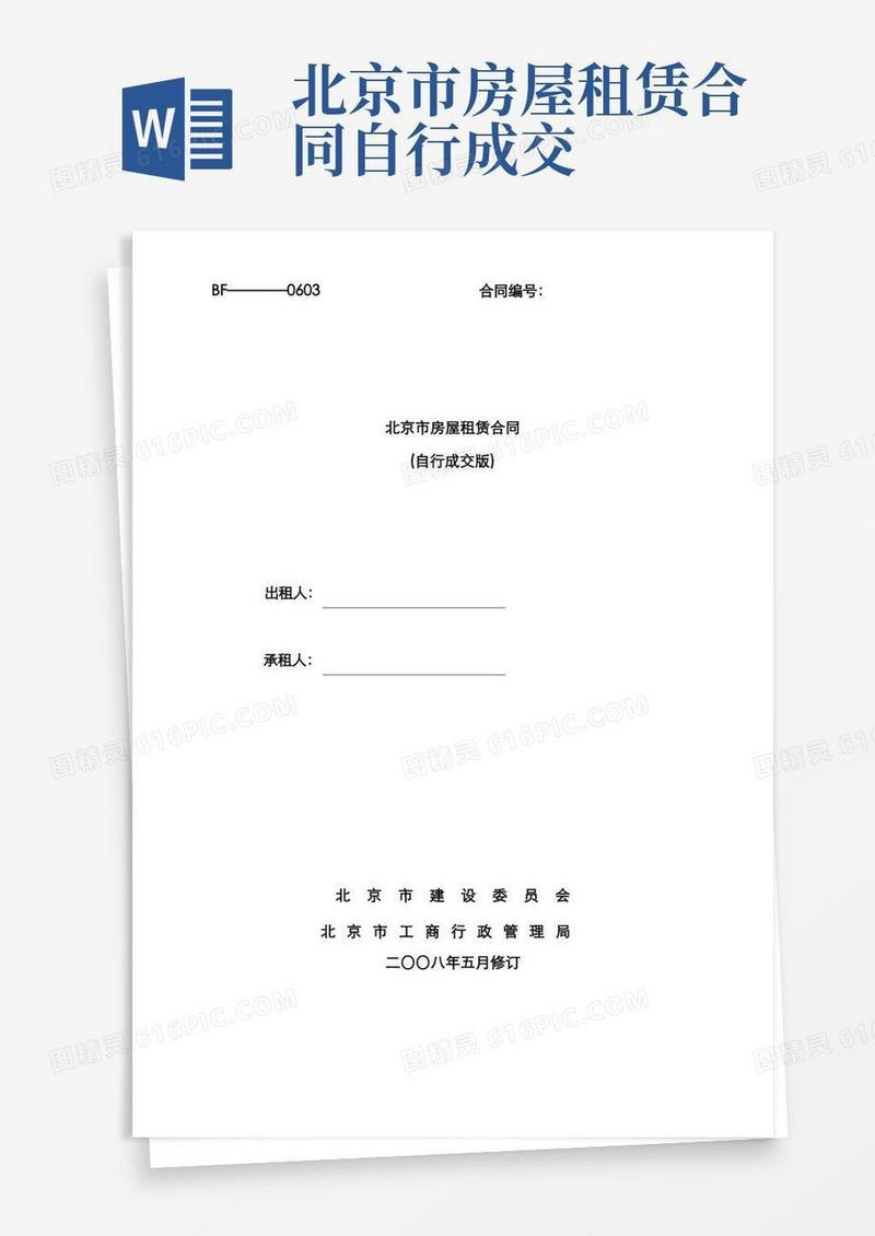 实用的北京市房屋租赁合同自行成交版住建委发