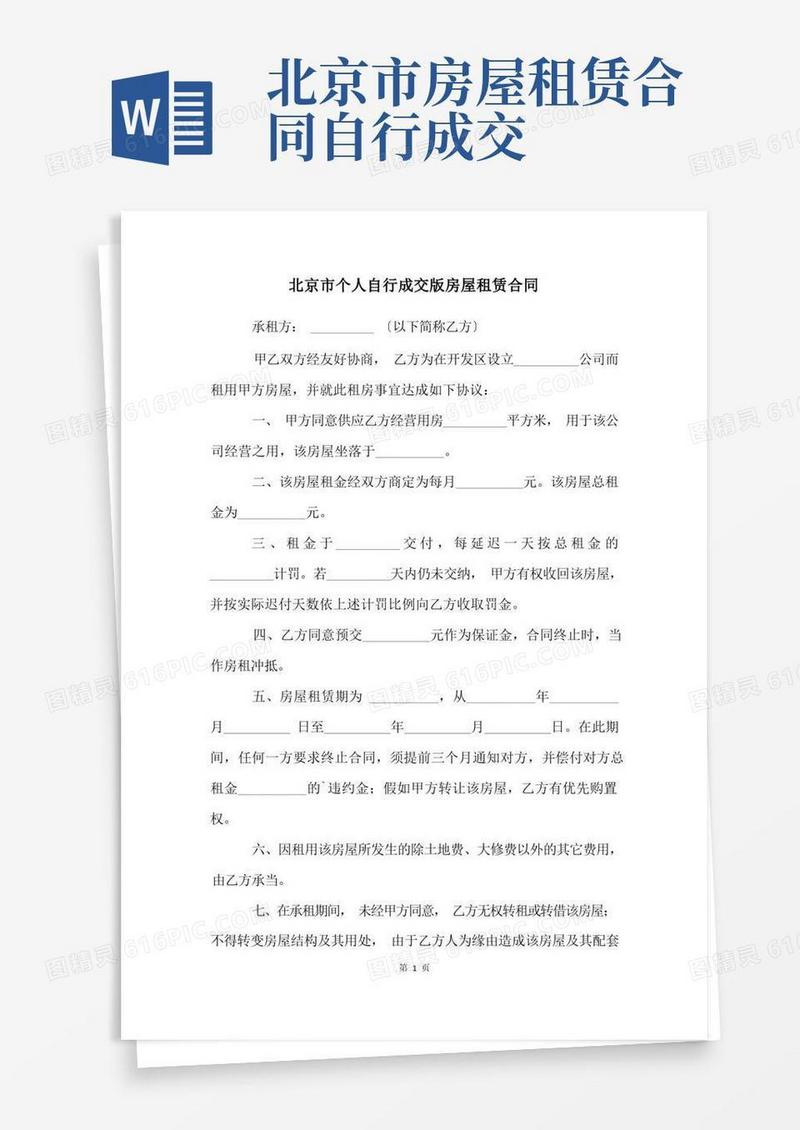 简易版北京市个人自行成交版房屋租赁合同
