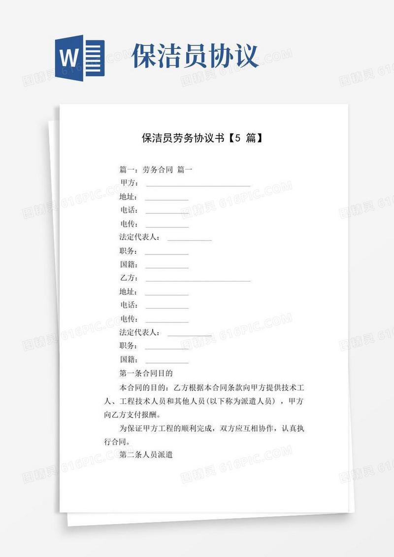 实用的保洁员劳务协议书【5篇】