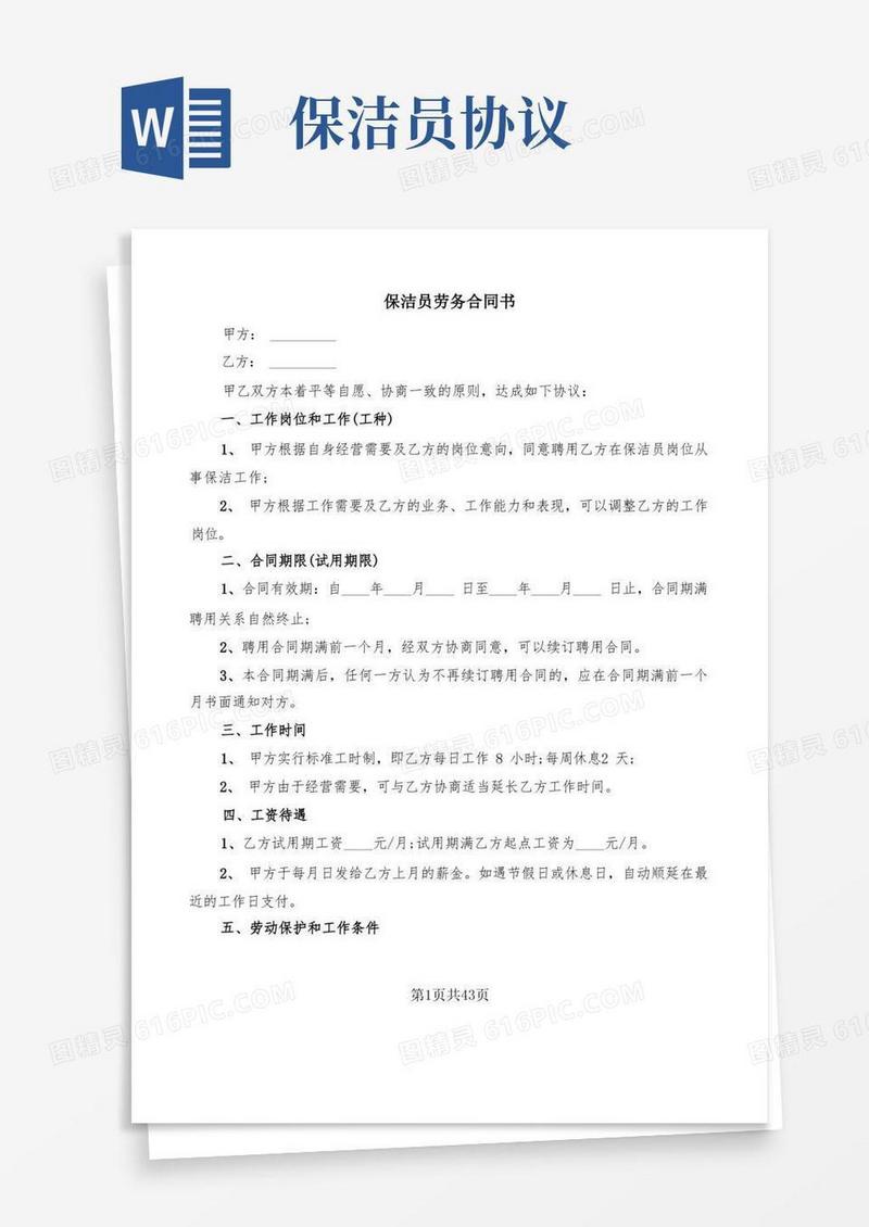 简易版保洁员劳务合同书(13篇)(1)