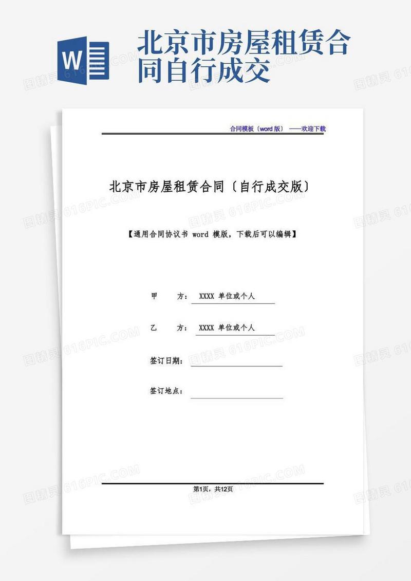 好用的北京市房屋租赁合同(自行成交版)