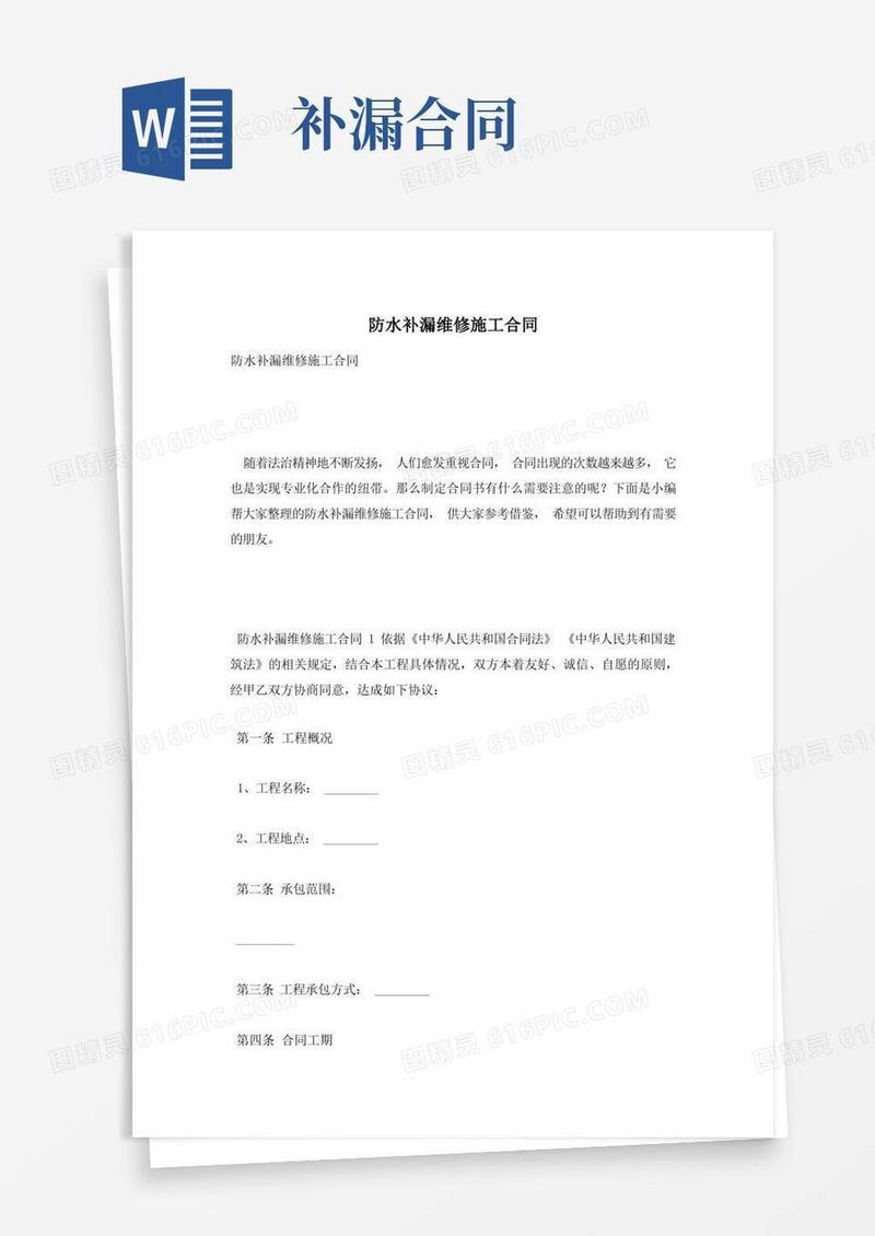 简易版防水补漏维修施工合同(1)