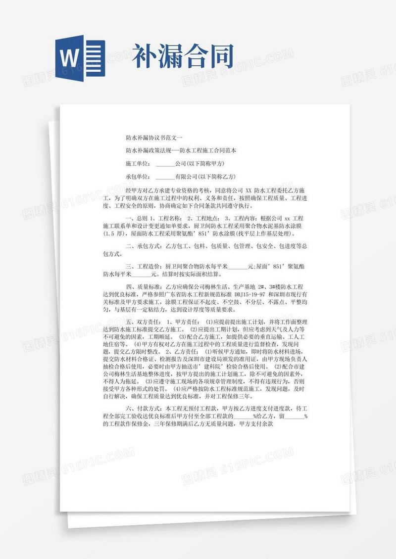 实用的防水补漏协议书