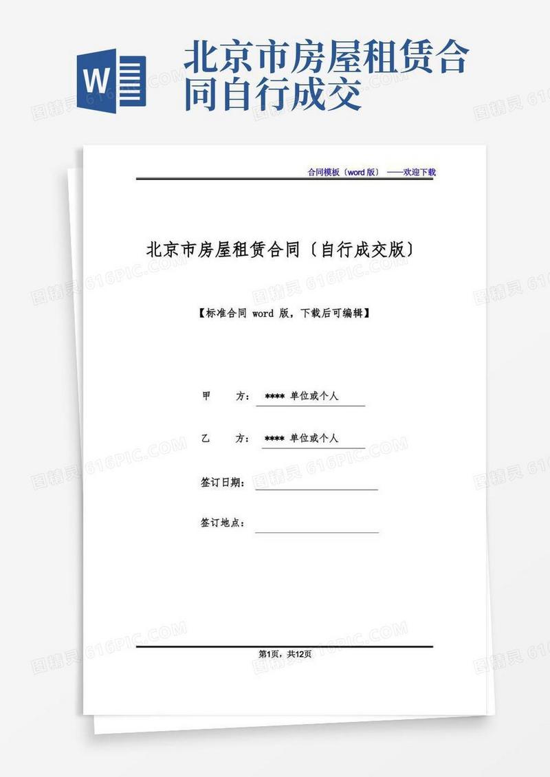 实用的北京市房屋租赁合同(自行成交版)(标准版).docx