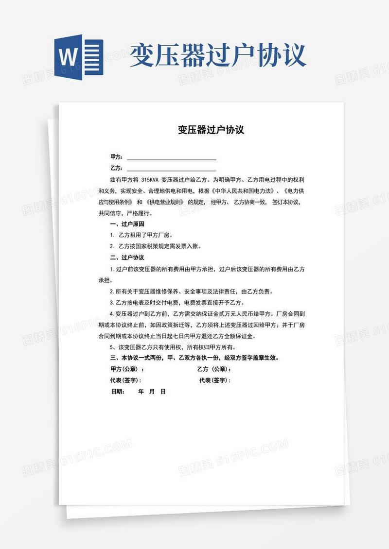 好用的变压器过户协议(完整版)
