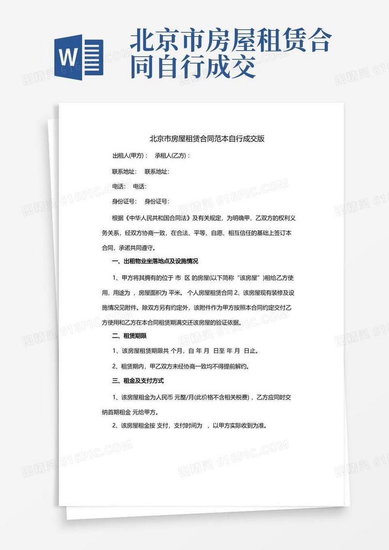 好用的北京市房屋租赁合同范本自行成交版