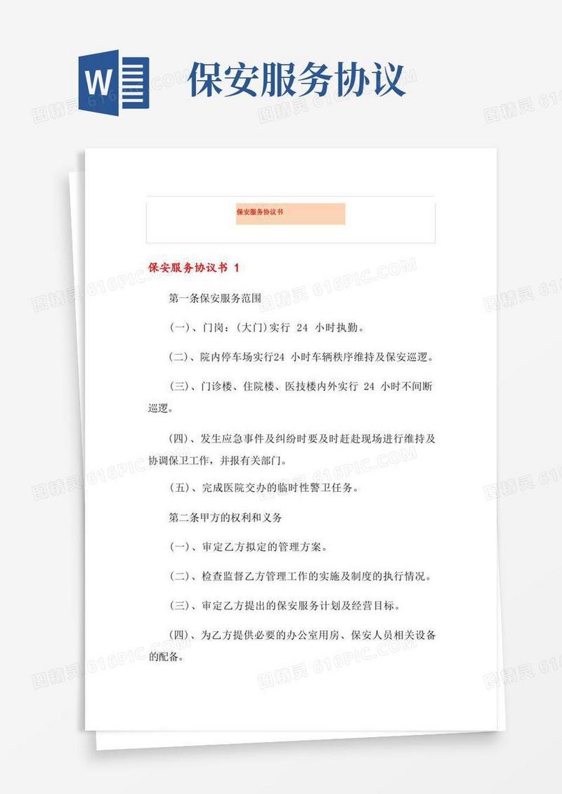 好用的保安服务协议书