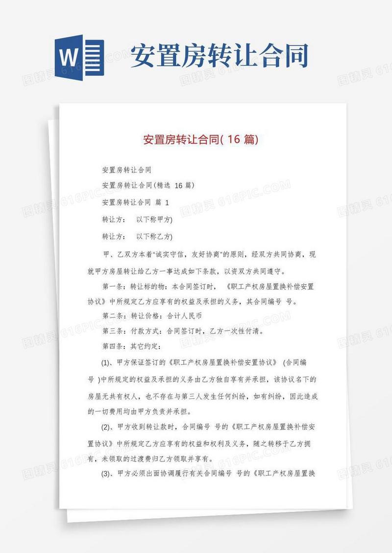 简易版安置房转让合同(16篇)