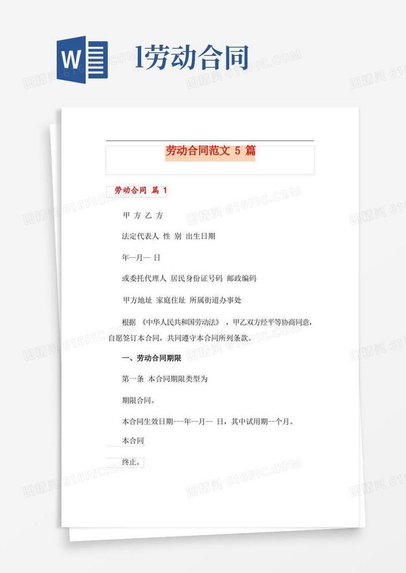 大气版劳动合同范文5篇