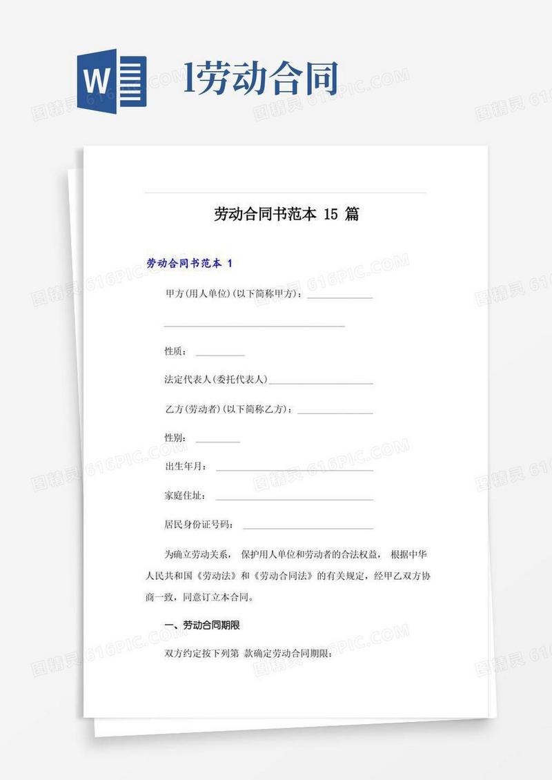 实用的劳动合同书范本15篇