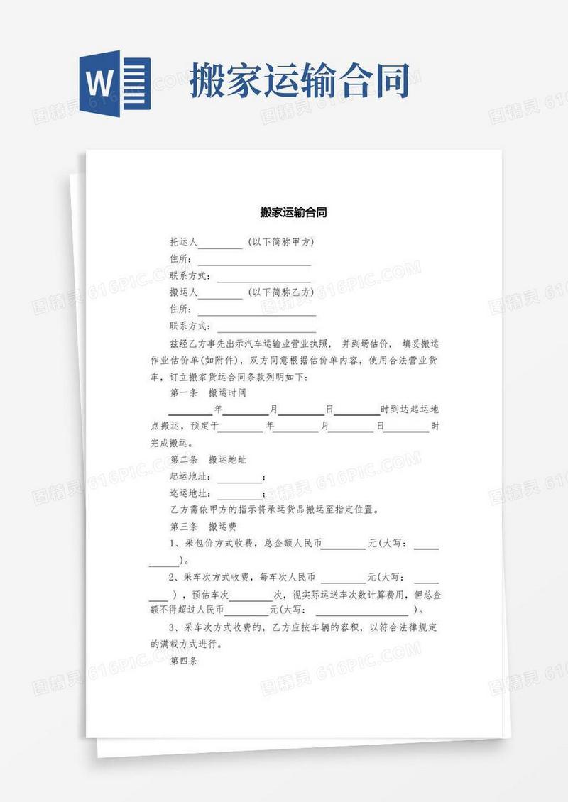 好用的搬家运输合同
