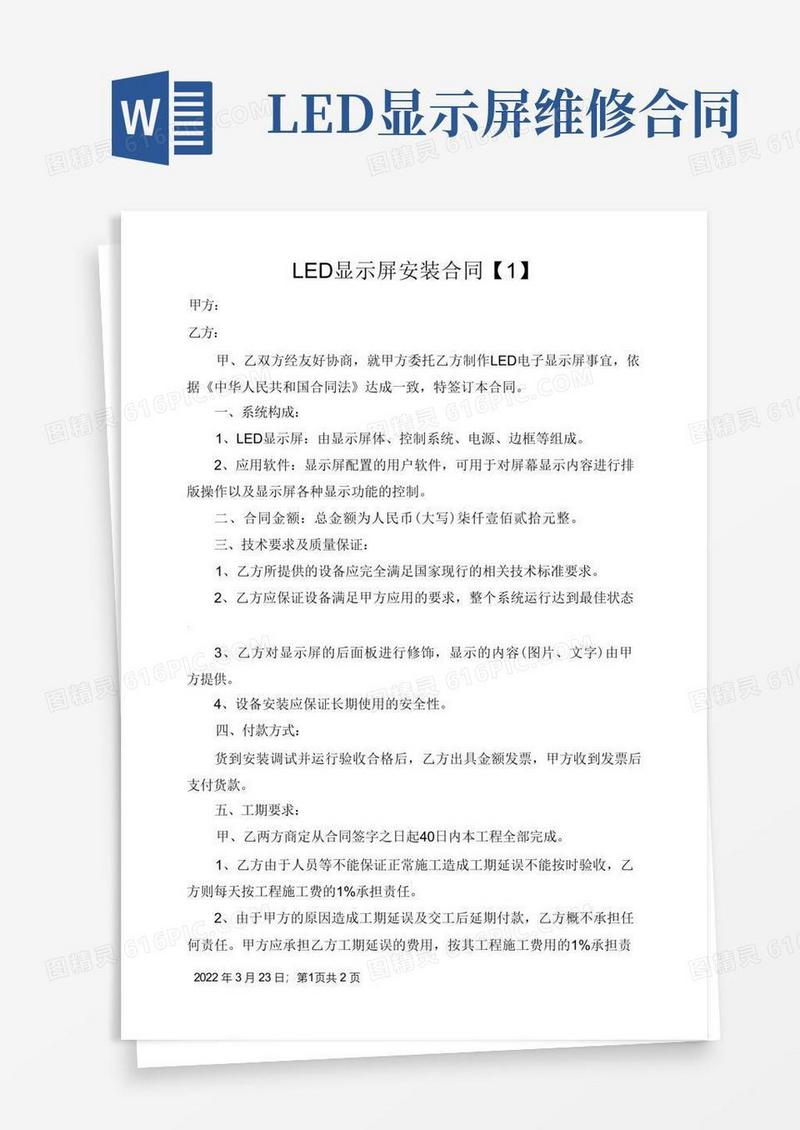 通用版LED显示屏安装合同