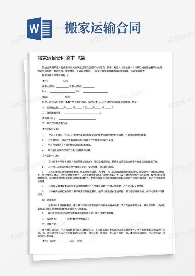 好用的搬家运输合同范本5篇