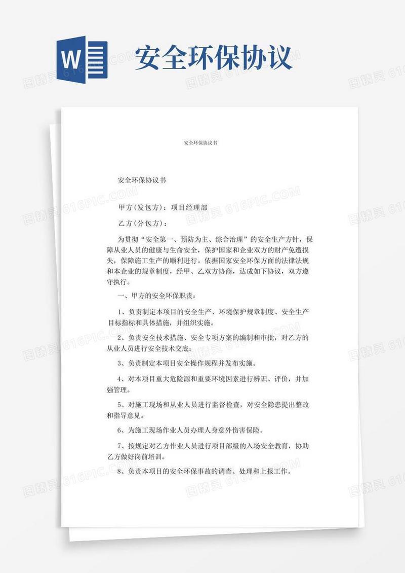 好用的安全环保协议书完整版