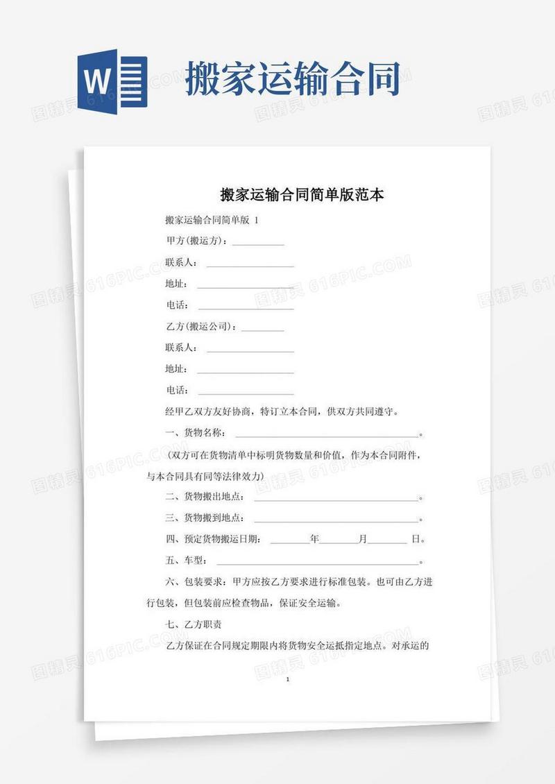 实用的搬家运输合同简单版范本（标准版）