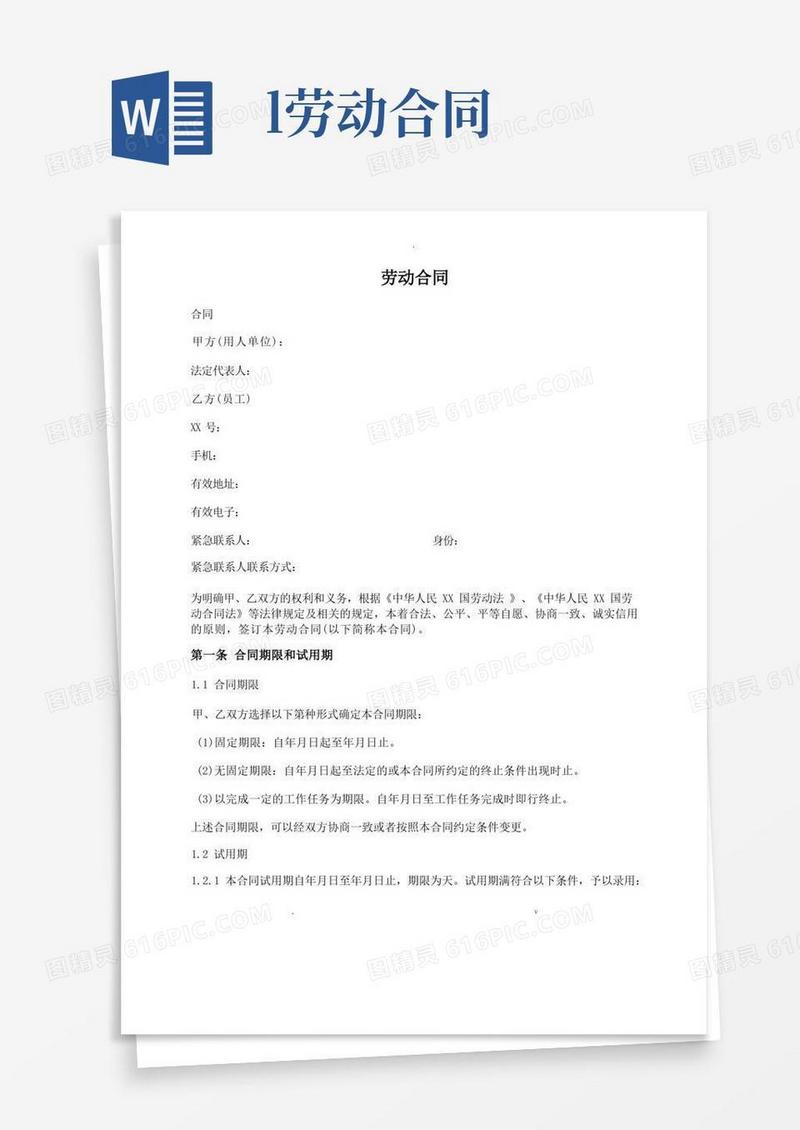 好用的劳动合同(详细版