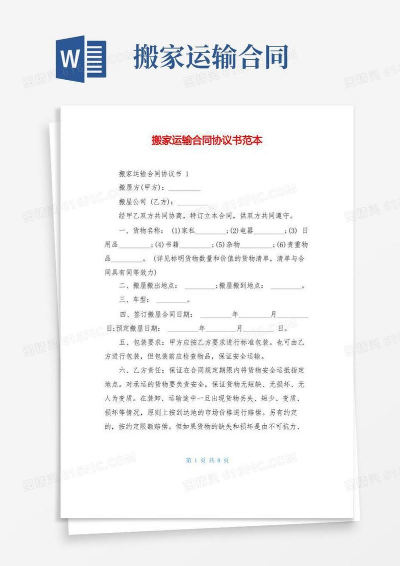 实用的搬家运输合同协议书范本